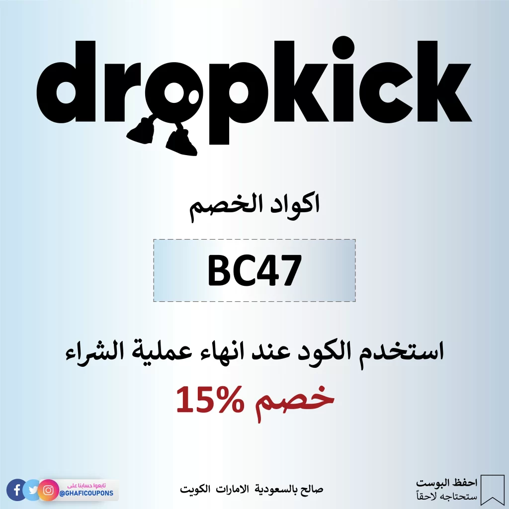 ,dropkick, دروب كيك, كود خصم دروب, ,كود خصم dropkick, كود خصم دروب كيك, عروض دروب كيك, كود دروب كيك, خصم دروب كيك 2024, كوبون خصم دروب كيك,