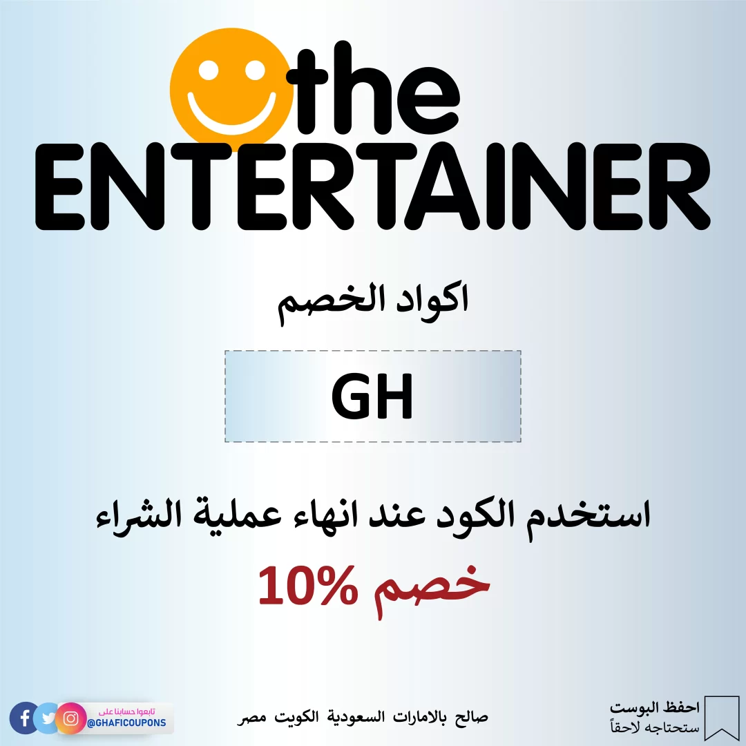 ,entertainer, the entertainer, ,كود خصم انترتينر, انترتينر, إنترتينر, كود خصم إنترتينر, كود خصم الانترتينر, كود انترتينر, كوبون انترتينر, طريقة استخدام انترتينر, تطبيق انترتينر, برنامج انترتينر, ماهو الانترتينر, اشتراك انترتينر, انترتينر مجاني, ,برنامج entertainer, بطاقة انترتينر, ,تطبيق entertainer, خصم انترتينر, رمز ترويجي انترتينر, عروض انترتينر, موقع انترتينر, كود خصم انترتينر 2023, كوبون خصم انترتينر, ,كود خصم entertainer,