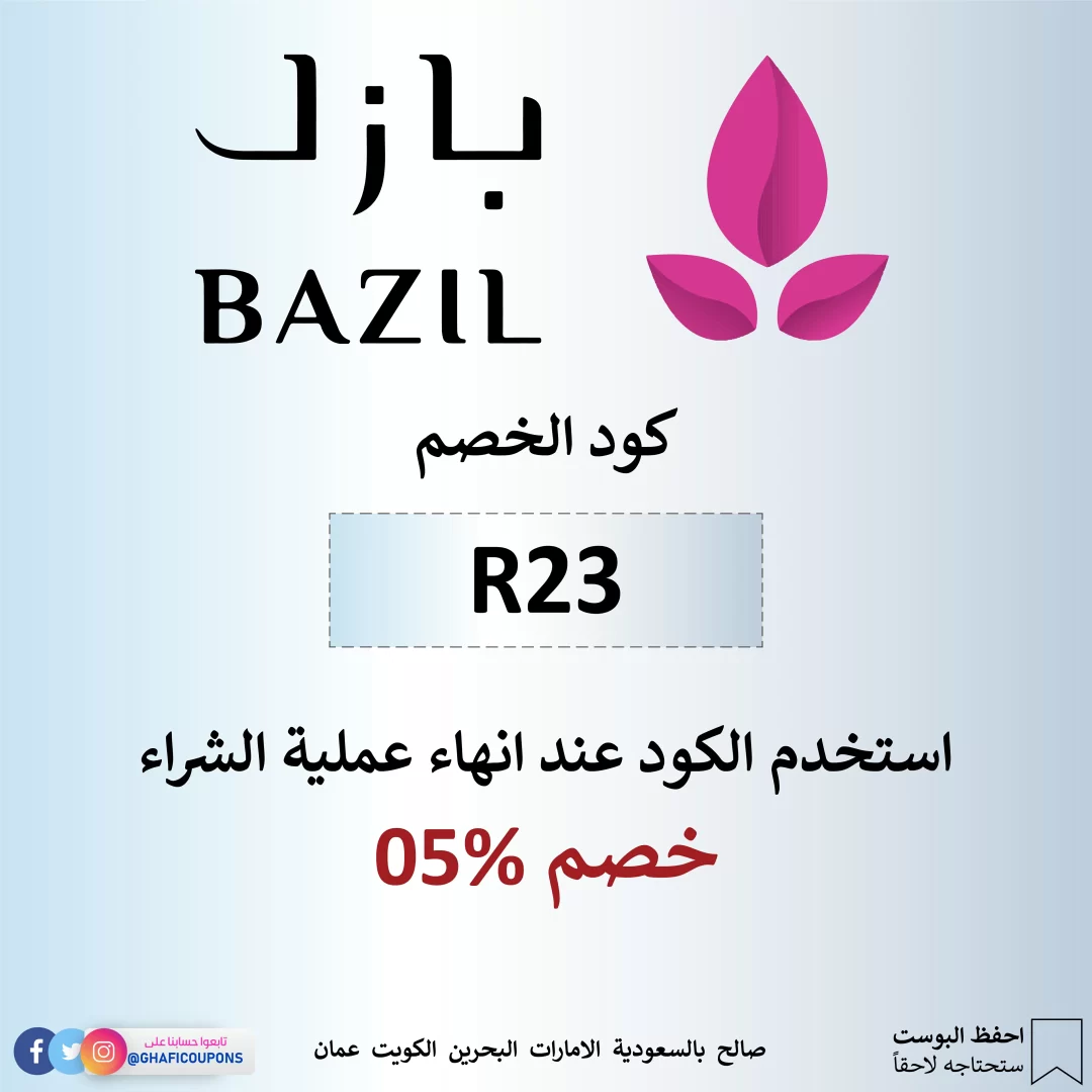 ,موقع bazil, أكواد خصم بازل, كود تخفيض بازل, عطور بازل من جربها, كوبون خصم عطور بازل, ,كود خصم bazil كوبون خصم بازل للعطور, كود خصم بازل ستور كود بازل للعطور, كود عطور بازل, بازل للعطور كود خصم, عطور بازل سوفاج, عطور بازل انستقرام, اكواد خصم بازل, كود خصم موقع بازل, كوبون تخفيض بازل للعطور, bazil كود خصم, كوبون بازل للعطور, كوبون خصم متجر بازل, عطور بازل الياسمين, خصم عطور بازل, كوبون خصم بازل ستور, خصم بازل كود, كود خصم موقع بازل للعطور, كود الخصم بازل, تجربة عطور بازل,