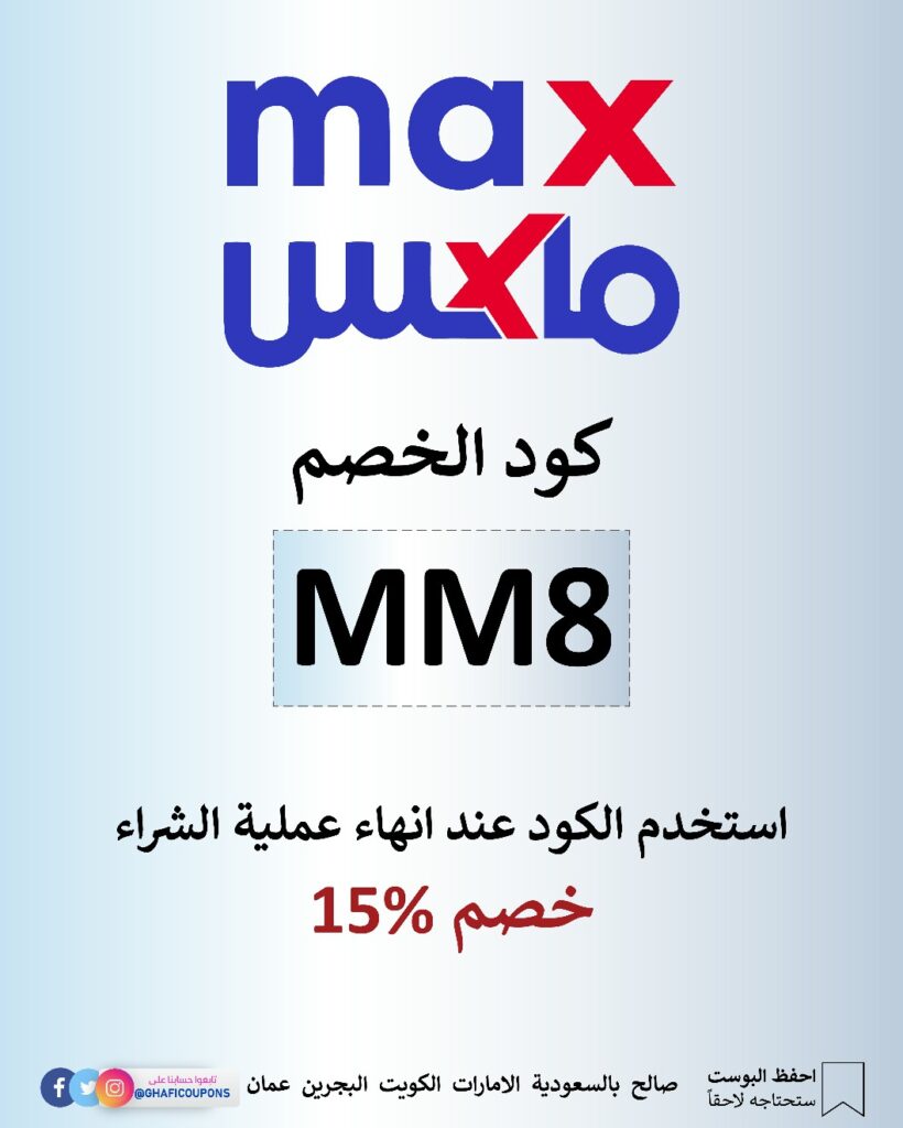 كود خصم ماكس فاشن