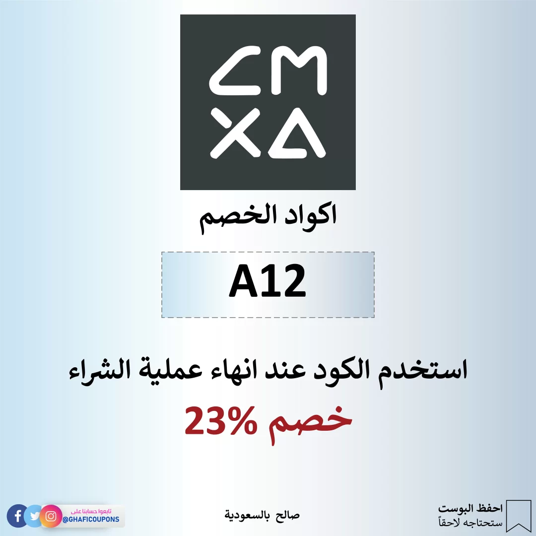 كوبون CMXA