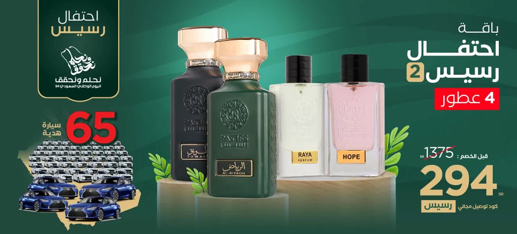 كود خصم عطور رسيس السعودية