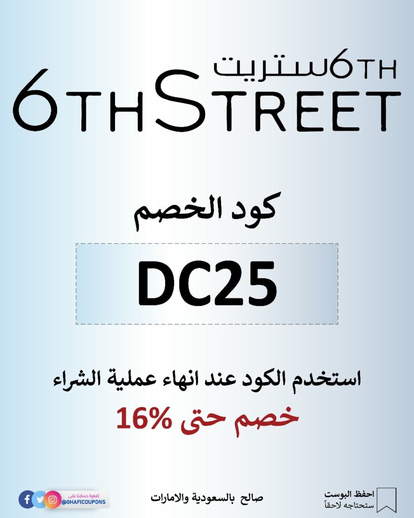 كود خصم 6th Street